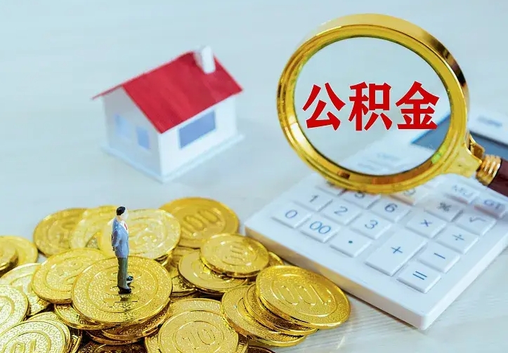 景德镇中介靠什么提取了公积金（欠了很多网贷想用公积金还）