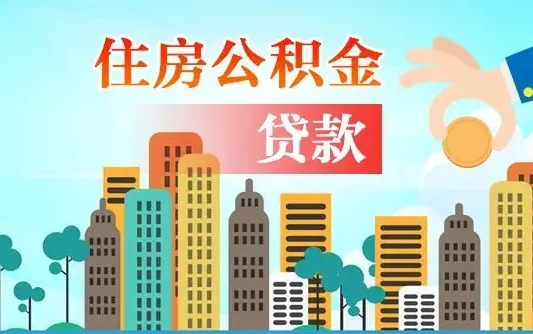 景德镇公积金买房政策（现在公积金买房政策）